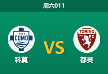 2026年1月24日 周六011 科莫 vs 都灵赛前分析：法布雷加斯传控大考，都灵防线能否抵挡5-1惨案重演？-足球赛事前瞻 | AI 智能分析 | 足球数据解读 - 球小智