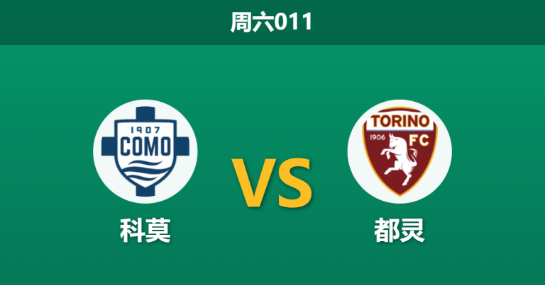 2026年1月24日 周六011 科莫 vs 都灵赛前分析：法布雷加斯传控大考，都灵防线能否抵挡5-1惨案重演？