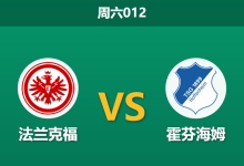 2026年1月24日 周六012 法兰克福 vs 霍芬海姆赛前分析：头号射手伤缺，欧冠分心是否导致主场沦陷？-足球赛事前瞻 | AI 智能分析 | 足球数据解读 - 球小智
