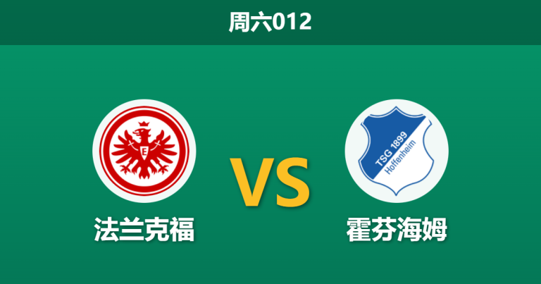 2026年1月24日 周六012 法兰克福 vs 霍芬海姆赛前分析：头号射手伤缺，欧冠分心是否导致主场沦陷？