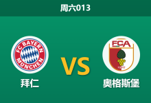 2026年1月24日 周六013 拜仁 vs 奥格斯堡赛前分析：防线核心伤缺，南大王能否轻松打穿深盘？-足球赛事前瞻 | AI 智能分析 | 足球数据解读 - 球小智