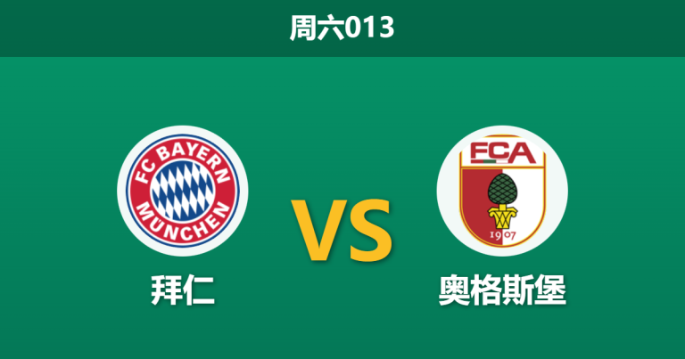 2026年1月24日 周六013 拜仁 vs 奥格斯堡赛前分析：防线核心伤缺，南大王能否轻松打穿深盘？