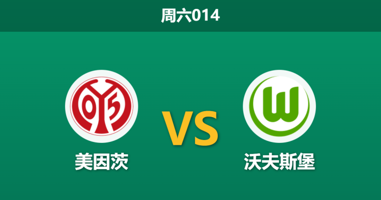 2026年1月24日 周六014 美因茨 vs 沃夫斯堡赛前分析：防线熔断遇上锋线停摆，谁能在此消彼长中幸存？