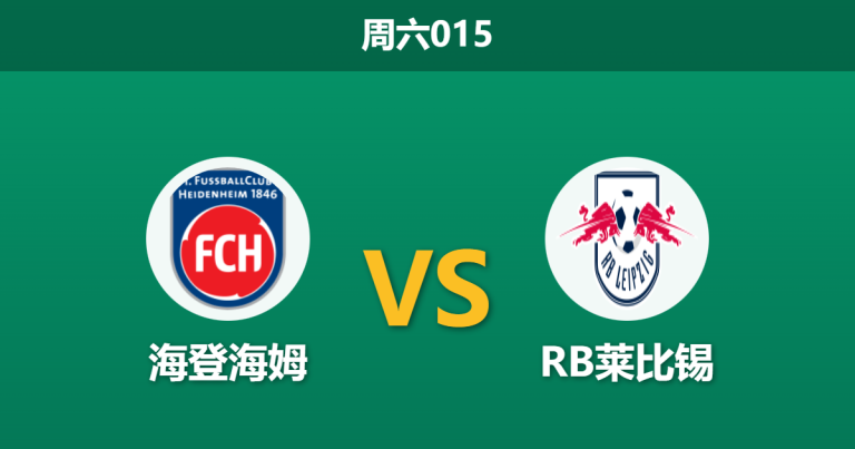 2026年1月24日 周六015 海登海姆 vs 莱红牛赛前分析：红牛惨败后急需泄愤，主队伤兵满营能否抵挡？