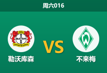 2026年1月24日 周六016 勒沃库森 vs 不来梅赛前分析：冬歇归来首战，药厂能否打破“克星”魔咒？-足球赛事前瞻 | AI 智能分析 | 足球数据解读 - 球小智