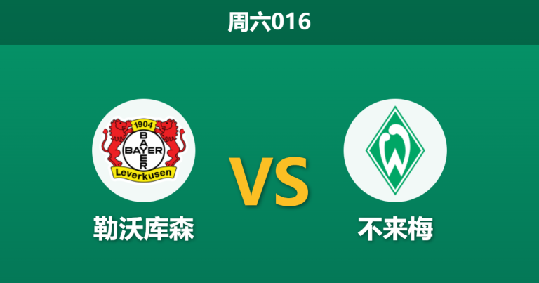 2026年1月24日 周六016 勒沃库森 vs 不来梅赛前分析：冬歇归来首战，药厂能否打破“克星”魔咒？
