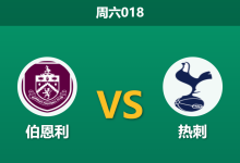 2026年1月24日 周六018 伯恩利 vs 热刺赛前分析：欧冠大捷能否“冲喜”？残阵热刺客战保级队暗藏玄机-足球赛事前瞻 | AI 智能分析 | 足球数据解读 - 球小智