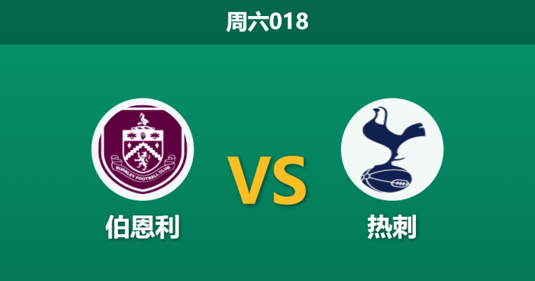 2026年1月24日 周六018 伯恩利 vs 热刺赛前分析：欧冠大捷能否“冲喜”？残阵热刺客战保级队暗藏玄机