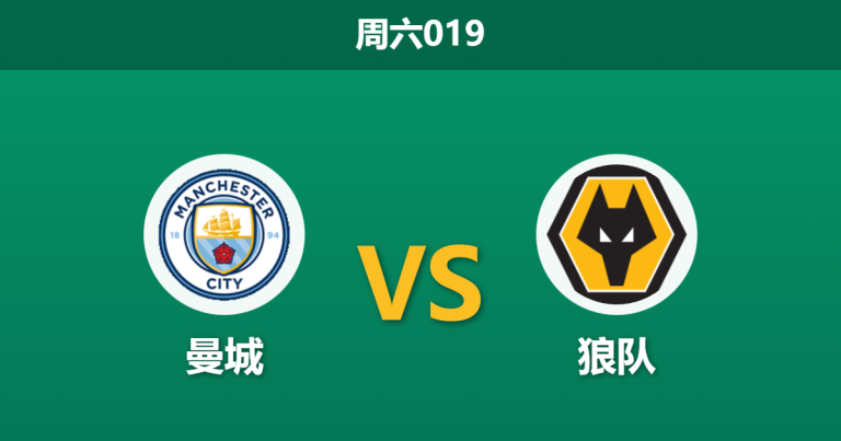2026年1月24日 周六019 曼城 vs 狼队赛前分析：防线真空遭遇副班长，蓝月亮能否克服“让球魔咒”？