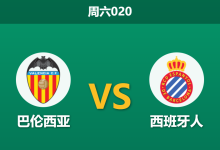 2026年1月24日 周六020 巴伦西亚 vs 西班牙人赛前分析：后防天团集体缺席，主队能否打破“五连平”魔咒？-足球赛事前瞻 | AI 智能分析 | 足球数据解读 - 球小智