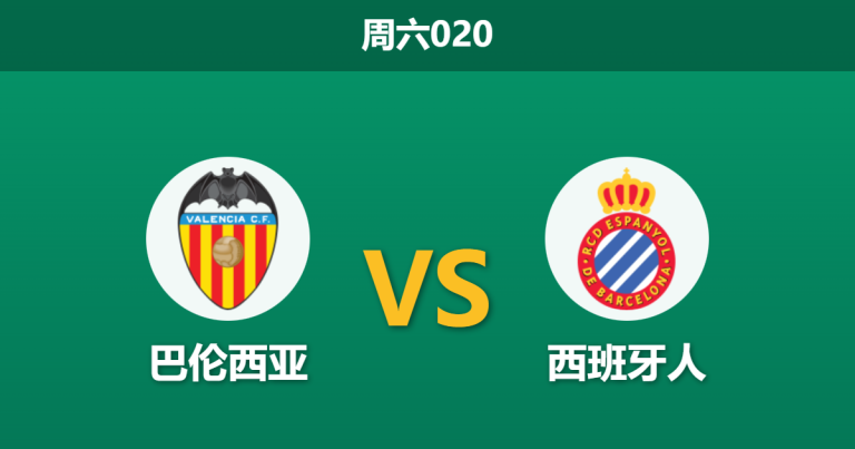 2026年1月24日 周六020 巴伦西亚 vs 西班牙人赛前分析：后防天团集体缺席，主队能否打破“五连平”魔咒？