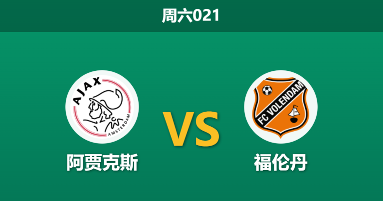 2026年1月24日 周六021 阿贾克斯 vs 福伦丹赛前分析：韦格霍斯特伤缺，阿贾克斯能否轻松穿盘？