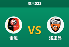 2026年1月24日 周六022 雷恩 vs 洛里昂赛前分析：德比克星遭遇锋线荒，主场龙能否复仇？-足球赛事前瞻 | AI 智能分析 | 足球数据解读 - 球小智