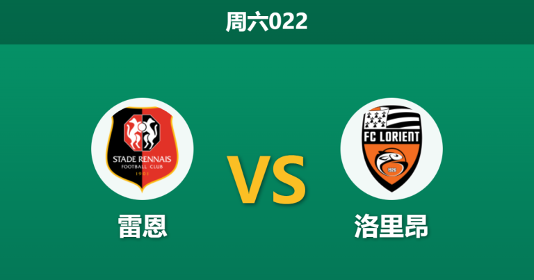 2026年1月24日 周六022 雷恩 vs 洛里昂赛前分析：德比克星遭遇锋线荒，主场龙能否复仇？