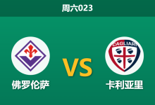 2026年1月24日 周六023 佛罗伦萨 vs 卡利亚里赛前分析：紫百合身价碾压，主胜赔率飘升是否暗藏玄机？-足球赛事前瞻 | AI 智能分析 | 足球数据解读 - 球小智