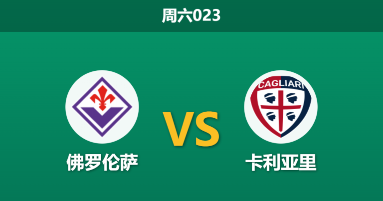 2026年1月24日 周六023 佛罗伦萨 vs 卡利亚里赛前分析：紫百合身价碾压，主胜赔率飘升是否暗藏玄机？