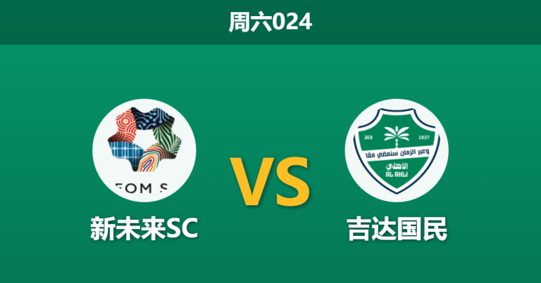 2026年1月24日 周六024 新未来SC vs 吉达国民赛前分析：托尼戴帽状态火热，主队门荒能否顶住冲击？