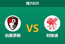 2026年1月24日 周六025 伯恩茅斯 vs 利物浦赛前分析：伤病潮重创樱桃军团，萨利斯伯里执法是否暗藏红牌剧本？-足球赛事前瞻 | AI 智能分析 | 足球数据解读 - 球小智