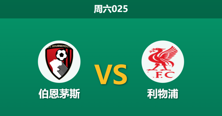 2026年1月24日 周六025 伯恩茅斯 vs 利物浦赛前分析：伤病潮重创樱桃军团，萨利斯伯里执法是否暗藏红牌剧本？