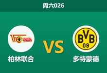 2026年1月24日 周六026 柏林联合 vs 多特蒙德赛前分析：魔鬼赛程夹击，大黄蜂客场能否全身而退？-足球赛事前瞻 | AI 智能分析 | 足球数据解读 - 球小智