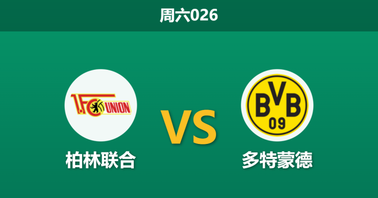 2026年1月24日 周六026 柏林联合 vs 多特蒙德赛前分析：魔鬼赛程夹击，大黄蜂客场能否全身而退？