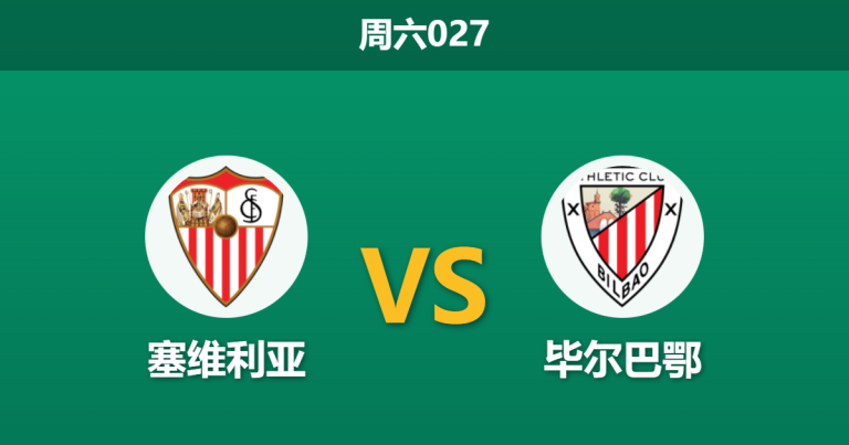 2026年1月24日 周六027 塞维利亚 vs 毕尔巴鄂赛前分析：防线崩塌遇上锋线无力，残阵对决谁能止颓？