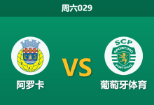 2026年1月24日 周六029 阿罗卡 vs 葡萄牙体育赛前分析：伤兵满营遇上欧冠分心，绿狮能否大胜穿盘？-足球赛事前瞻 | AI 智能分析 | 足球数据解读 - 球小智