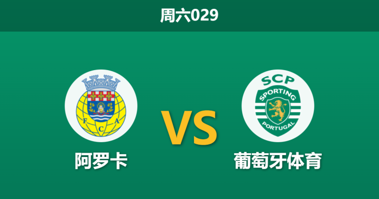 2026年1月24日 周六029 阿罗卡 vs 葡萄牙体育赛前分析：伤兵满营遇上欧冠分心，绿狮能否大胜穿盘？