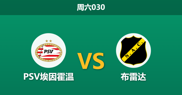 2026年1月24日 周六030 PSV埃因霍温 vs 布雷达赛前分析：四大中锋集体伤缺，博斯能否破解“无锋阵”难题？