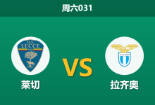 2026年1月24日 周六031 莱切 vs 拉齐奥赛前分析：攻防双核停摆，蓝鹰客场能否借“哨”起飞？-足球赛事前瞻 | AI 智能分析 | 足球数据解读 - 球小智