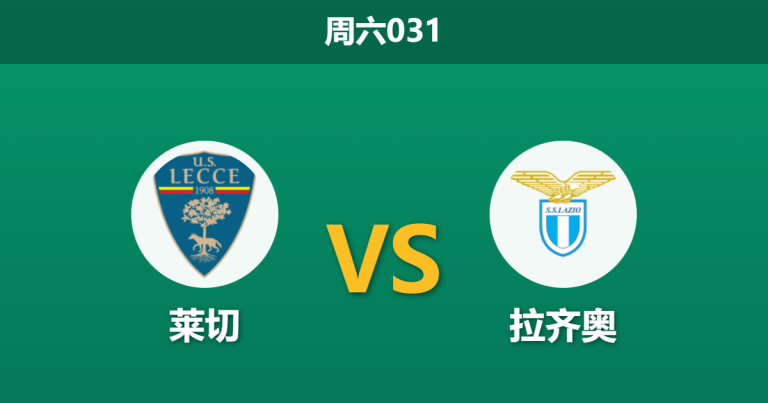 2026年1月24日 周六031 莱切 vs 拉齐奥赛前分析：攻防双核停摆，蓝鹰客场能否借“哨”起飞？