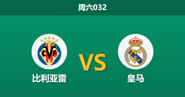 2026年1月24日 周六032 比利亚雷 vs 皇马赛前分析：阿韦洛亚新官上任，残阵皇马能否延续6-1神迹？