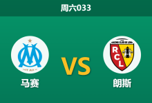2026年1月24日 周六033 马赛 vs 朗斯赛前分析：欧冠惨败后遭遇榜首朗斯，残阵防线能否阻挡马赛泄愤？-足球赛事前瞻 | AI 智能分析 | 足球数据解读 - 球小智