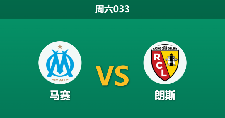 2026年1月24日 周六033 马赛 vs 朗斯赛前分析：欧冠惨败后遭遇榜首朗斯，残阵防线能否阻挡马赛泄愤？