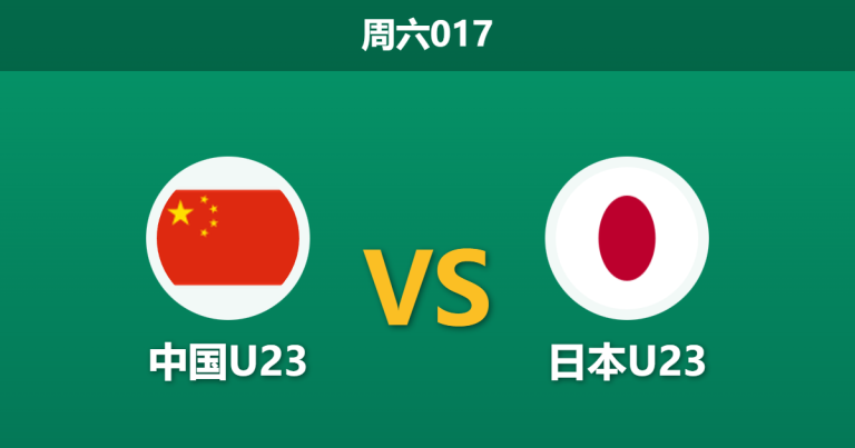 2026年1月24日 周六017 中国23 vs 日本23赛前分析：吉达之夜，红色长城能否阻断日本卫冕之路？