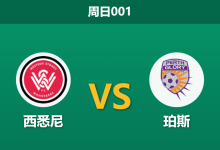 2026年1月25日 周日001 西悉尼 vs 珀斯赛前分析：换帅如换刀？xG数据背离是否暗藏玄机？-足球赛事前瞻 | AI 智能分析 | 足球数据解读 - 球小智