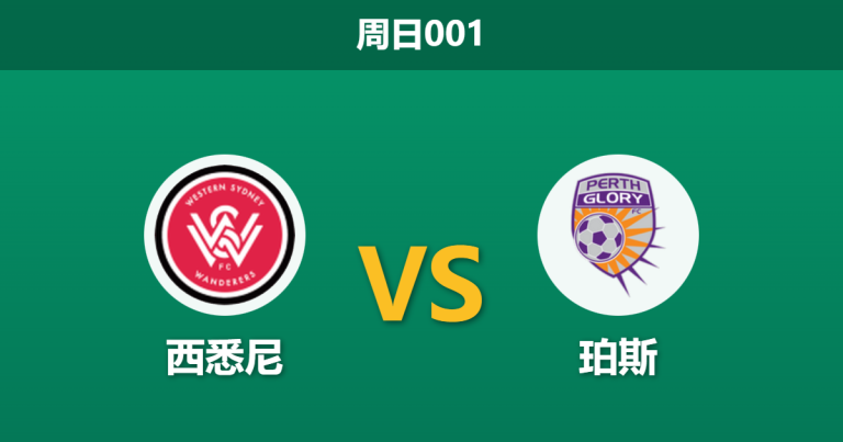 2026年1月25日 周日001 西悉尼 vs 珀斯赛前分析：换帅如换刀？xG数据背离是否暗藏玄机？