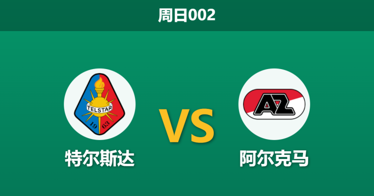 2026年1月25日 周日002 特尔斯达 vs 阿尔克马赛前分析：核心中轴线伤缺，客胜数据是否被高估？