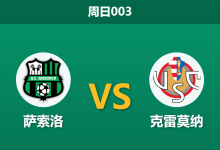 2026年1月25日 周日003 萨索洛 vs 克雷莫纳赛前分析：贝拉尔迪火线复出难救主，数据飘忽暗藏平局剧本？-足球赛事前瞻 | AI 智能分析 | 足球数据解读 - 球小智