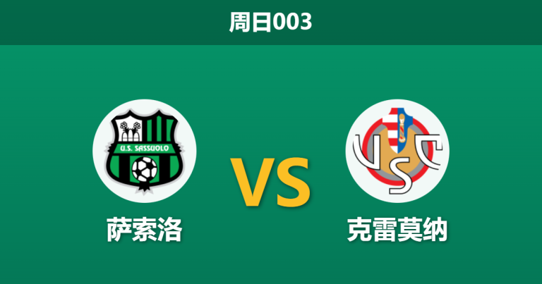 2026年1月25日 周日003 萨索洛 vs 克雷莫纳赛前分析：贝拉尔迪火线复出难救主，数据飘忽暗藏平局剧本？