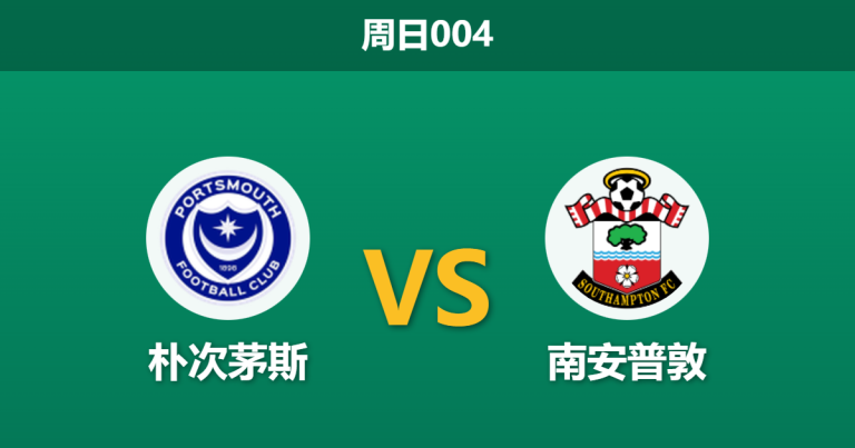 2026年1月25日 周日004 朴次茅斯 vs 南安普敦赛前分析：核心伤缺遇上南海岸德比，圣徒能否打破客场魔咒？