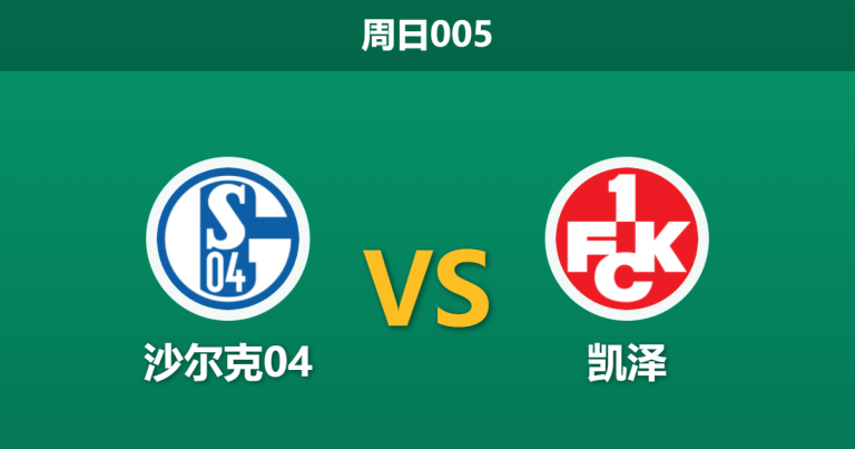 2026年1月25日 周日005 沙尔克04 vs 凯泽赛前分析：榜首遭遇“克星”与伤病潮，数据是否依然力挺？
