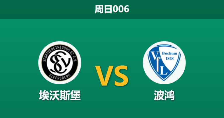 2026年1月25日 周日006 埃沃斯堡 vs 波鸿赛前分析：主场不败金身能否抵挡“热身完毕”的波鸿？