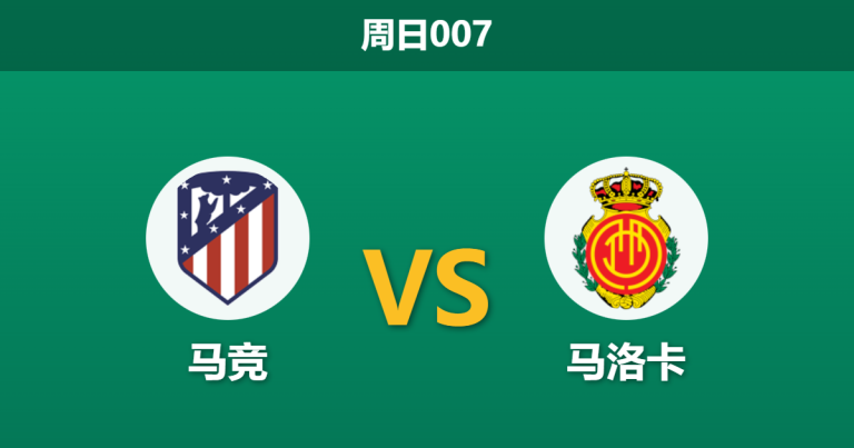 2026年1月25日 周日007 马竞 vs 马洛卡赛前分析：格列兹曼伤缺与穆里奇爆发，床单军团能否压制海岛神锋？
