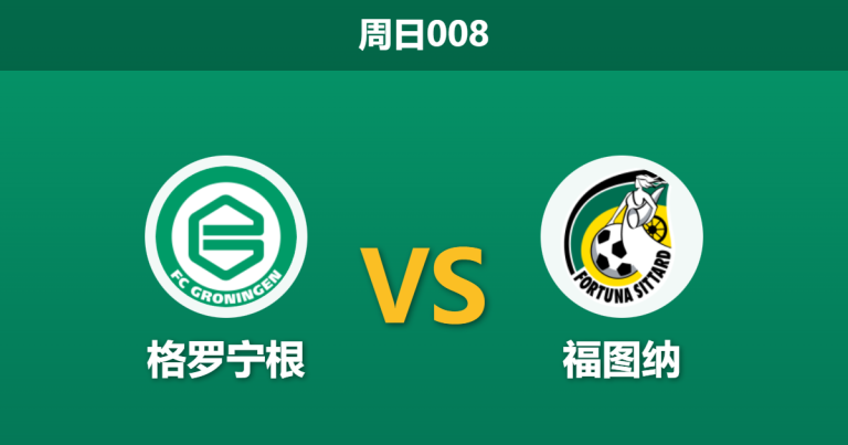 2026年1月25日 周日008 格罗宁根 vs 福图纳赛前分析：核心Ihattaren伤缺，主队能否零封大胜？