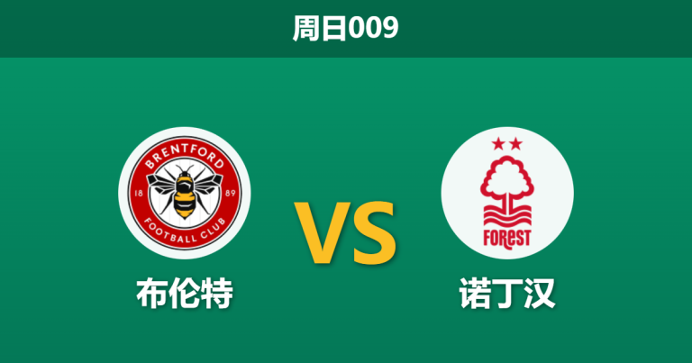 2026年1月25日 周日009 布伦特 vs 诺丁汉赛前分析：克里斯·伍德赛季报销，森林队能否抵挡小蜜蜂主场攻势？