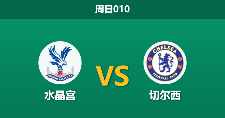 2026年1月25日 周日010 水晶宫 vs 切尔西赛前分析：帕尔默火线复出与裁判恩怨，蓝军客场能否凯旋？