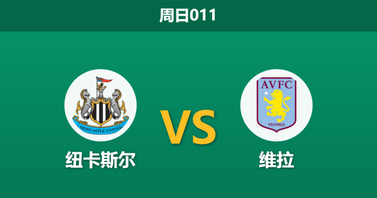 2026年1月25日 周日011 纽卡斯尔 vs 维拉赛前分析：伤病潮撞上欧冠分心，喜鹊主场能否经受住考验？