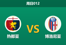 2026年1月25日 周日012 热那亚 vs 博洛尼亚赛前分析：欧战体能隐患撞上防线停赛潮，客胜是否稳如泰山？-足球赛事前瞻 | AI 智能分析 | 足球数据解读 - 球小智