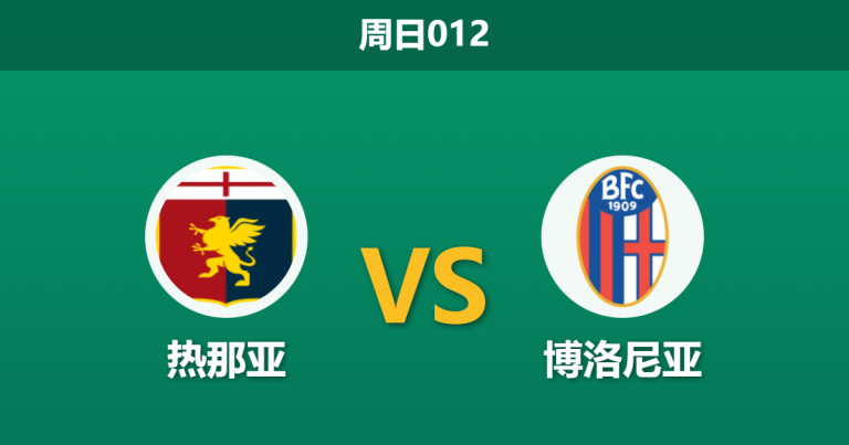 2026年1月25日 周日012 热那亚 vs 博洛尼亚赛前分析：欧战体能隐患撞上防线停赛潮，客胜是否稳如泰山？